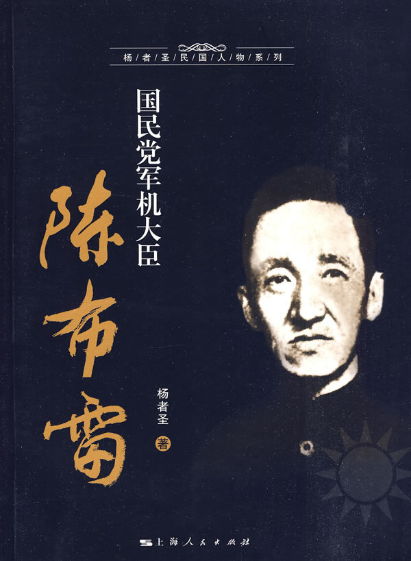 [正版上新]  国民党军机大臣陈布雷 杨者圣 著 上海人民出版社