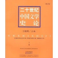 二十世纪中国文学史论(上修订版) 王晓明 东方出版中心 9787806272145