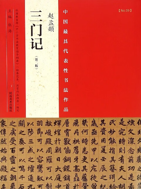 赵孟三门记(第2版)/中国代表性书法作品