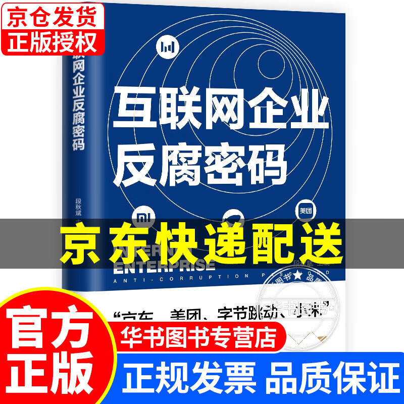互联网企业反腐密码(京东、美团、字节跳动