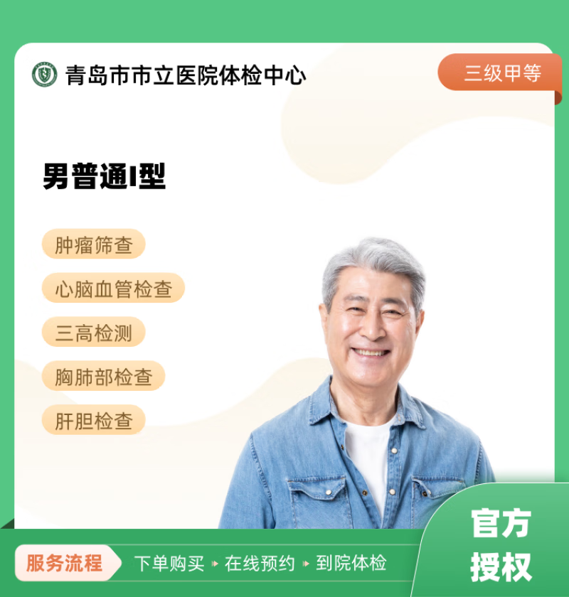 男普通i型 青岛市市立医院体检中心 公立医院