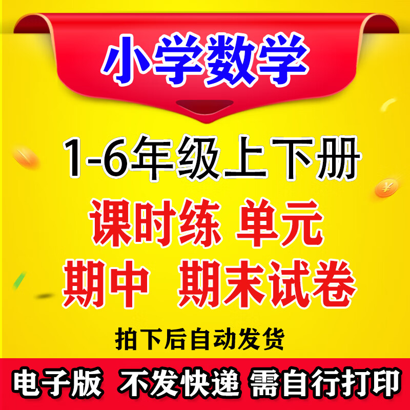 人教小学数学一二三四五六年级上下册课时练单元中期末试卷电子版 一