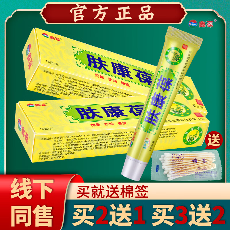 药房直售  肤康葆乳膏抑菌乳膏肤康宝软膏【2送1买3送2】 1盒【无买送