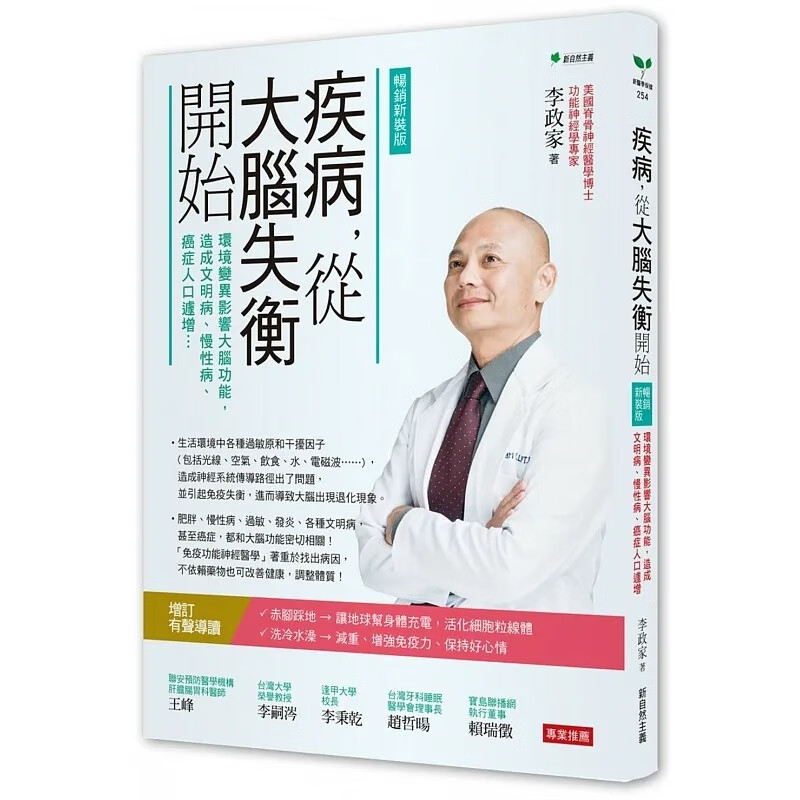 预售 疾病，从大脑失衡开始：环境变异影响大脑功能，造成文明病、慢性病、癌症人口遽增【畅销增订版】 新自