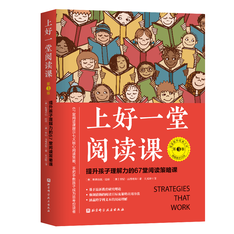 上好一堂阅读课：第3版（提升孩子理解力的67堂阅读策略课）