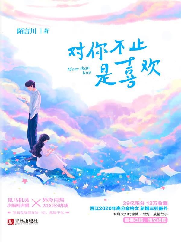 签名本 对你不止是喜欢(上下)双糖 唐域 vs 唐馨"追妻火葬场"的高甜