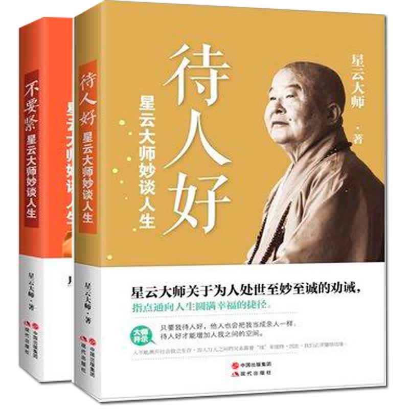 无货不加印 正版 星云大师妙谈人生 不要紧+待人好(星云大师作品) 教你放下与舍得的领悟与开解 佛教佛学智慧书籍 预售书