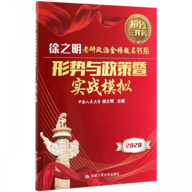 形势与政策暨实战模拟(2020)/徐之明