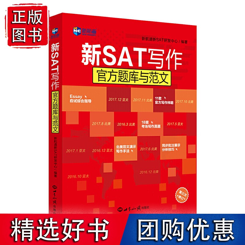 新SAT写作题库与范文 美国留学考试 新航道SAT备考图书