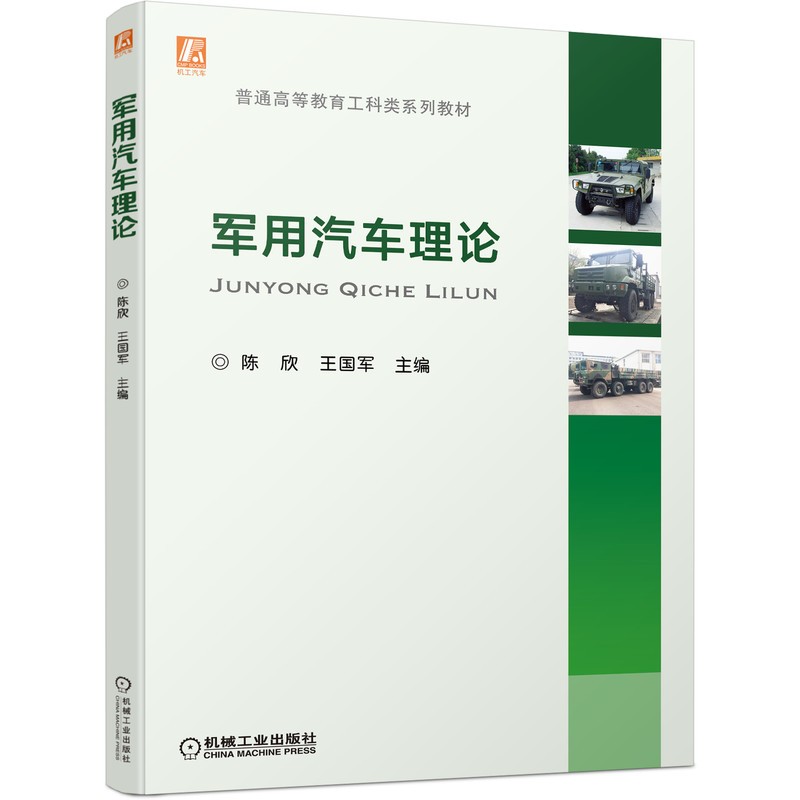 军用汽车理论