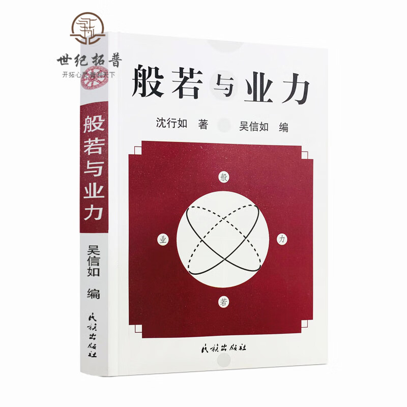 包邮正版 般若与业力/沈行如/吴信如/唐密东密/顾净缘/佛教书籍佛学书籍佛学经典般若经典佛教图书佛学