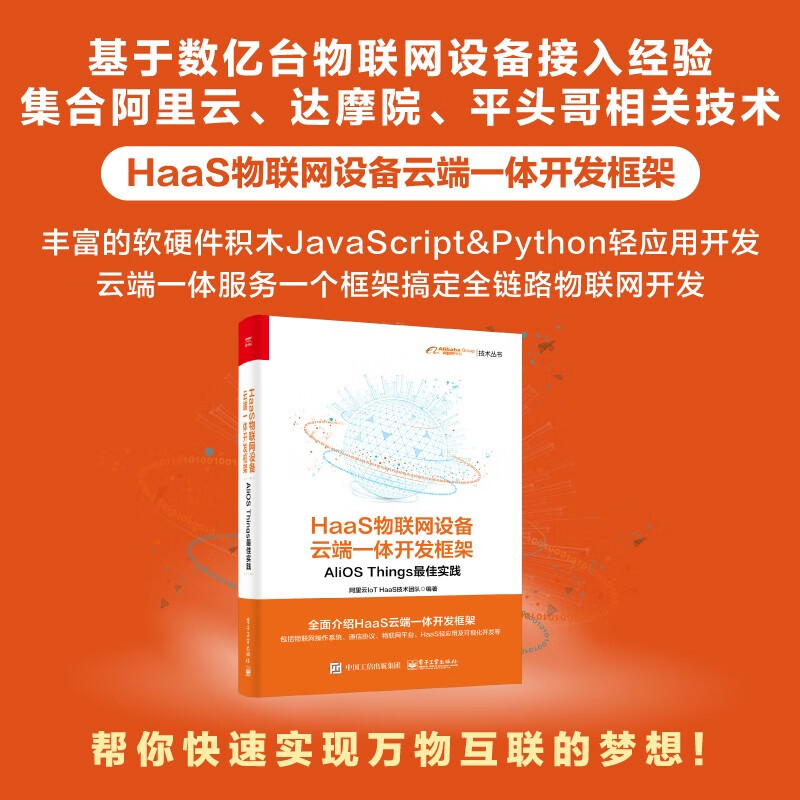 HaaS物联网设备云端一体开发框架：AliOS Things最佳实践(博文视点出品)详情图