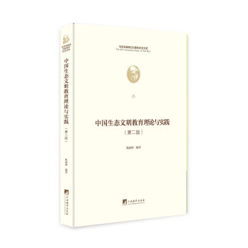 中国生态文明教育理论与实践【正版图书】