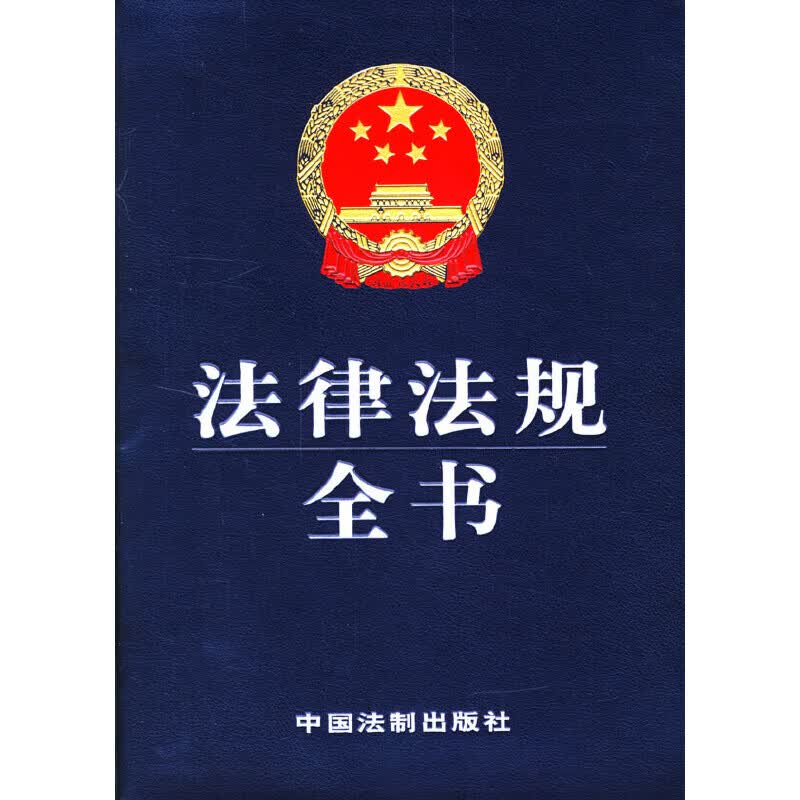 正版现货 法律法规全书9787801820013中国法制