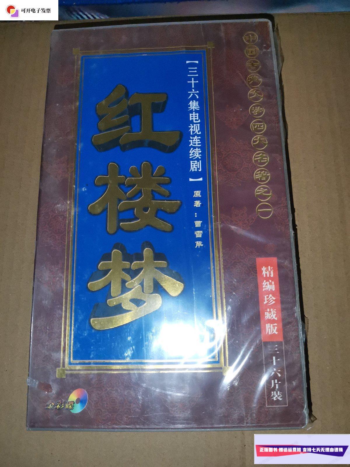 【二手9成新】三十六集电视连续剧 红楼梦 精编珍藏版(36片装) /中国