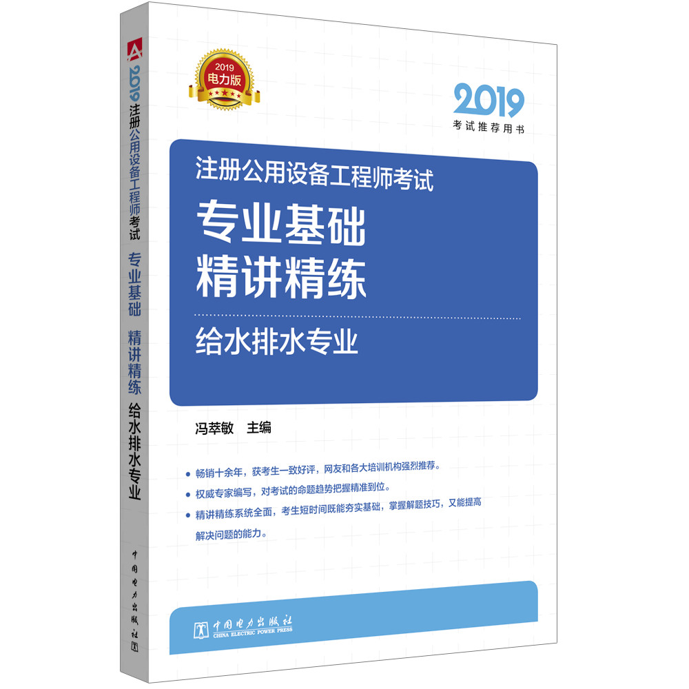 2019注册公用设备工程师考试 专业基础 精讲精练 给水排水专业