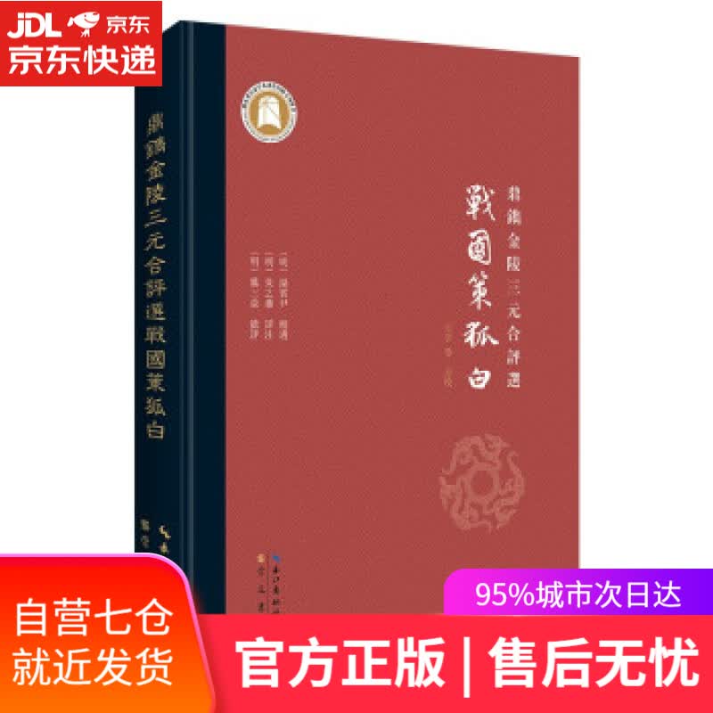 【新华书店】鼎镌金陵三元合评选战国策狐白 [明]汤宾尹编,[明]朱之蕃注 湖北辞书出版社