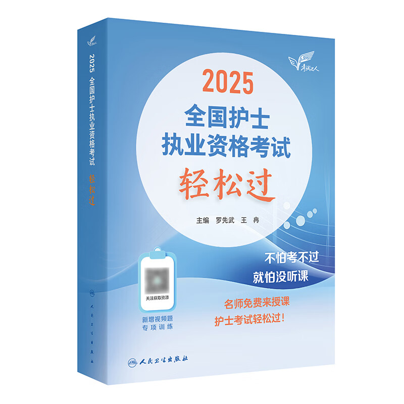 轻松过2025人卫版护考护士职业资格证考试资料书历年真题卷题库全国执业指导试题证刷题练习题护考随身记冲刺跑罗先武2025年护资【预售】