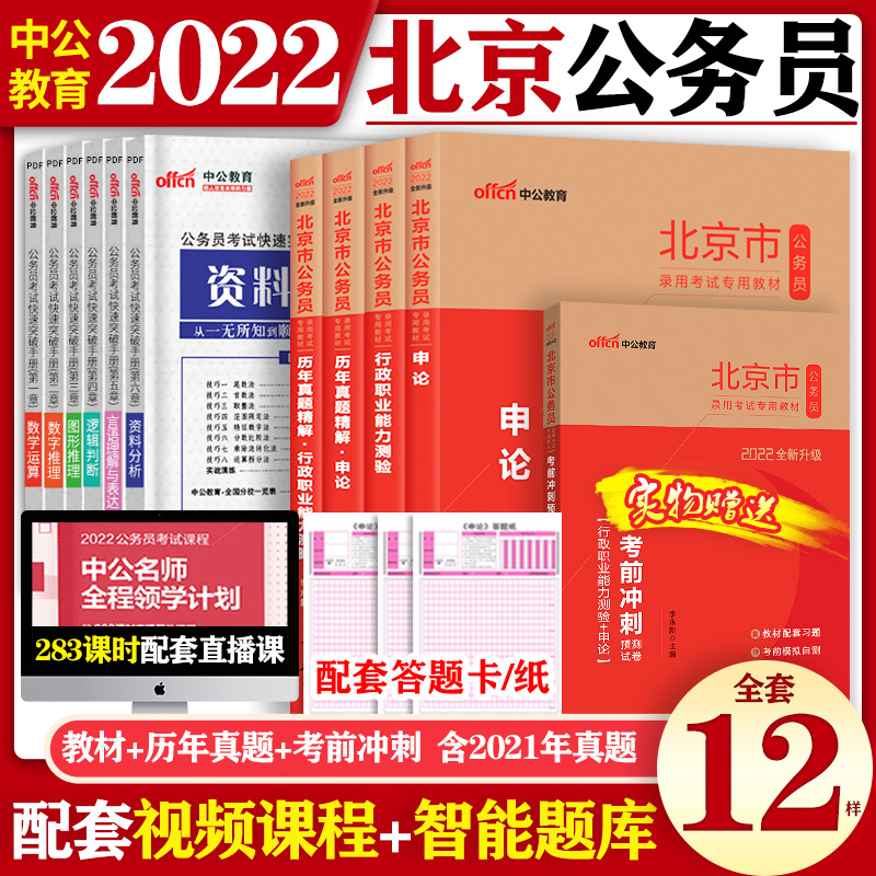2022北京公务员考试用书申论行测教材历年真题试卷全套2022年北京市公务员考试教材选调生公考北京市 北京公务员 【教材+真题+考前冲刺试卷+答题卡】