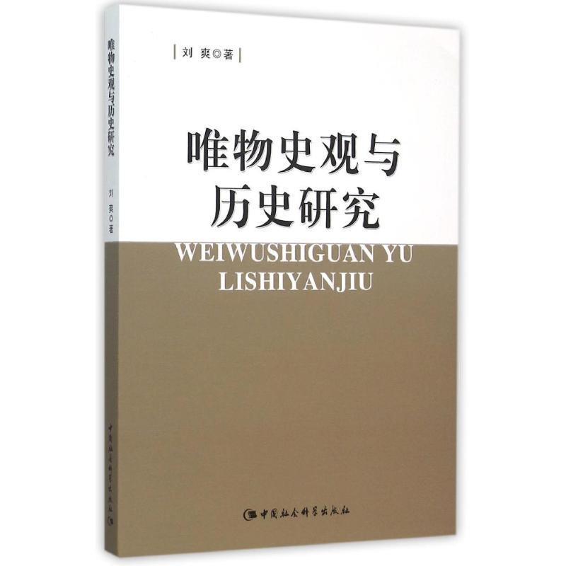 唯物史观与历史研究 刘爽【正版】