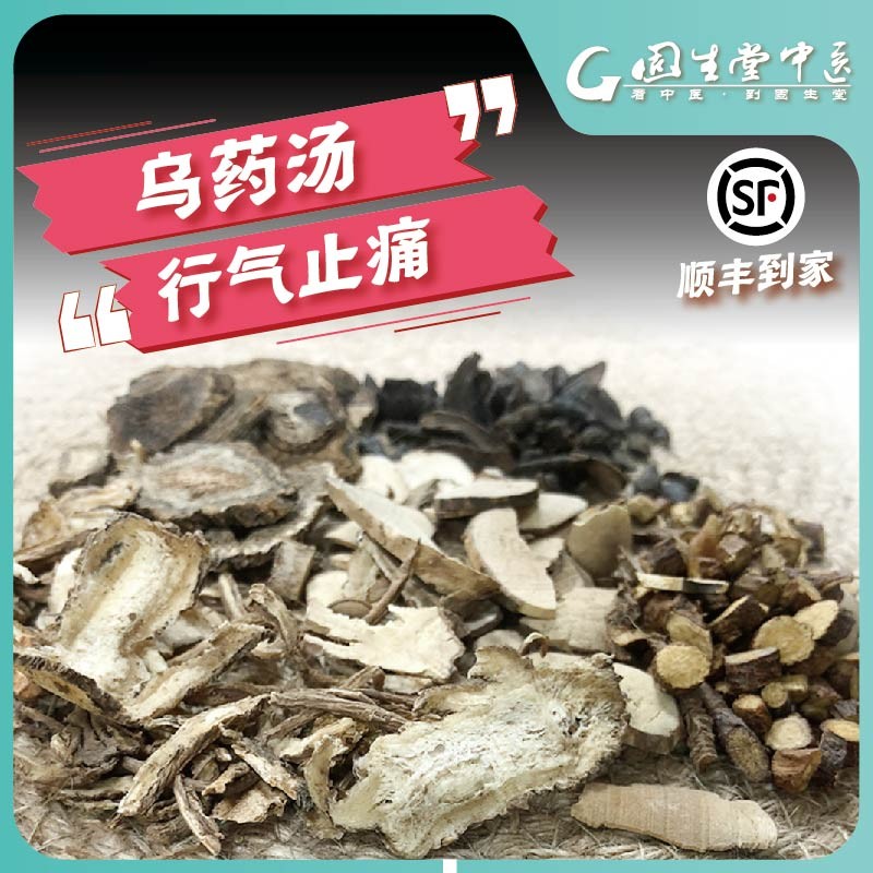 固生堂经典方 乌药汤 行气调经止痛 经前及经行腹痛痛经月经不调 在线