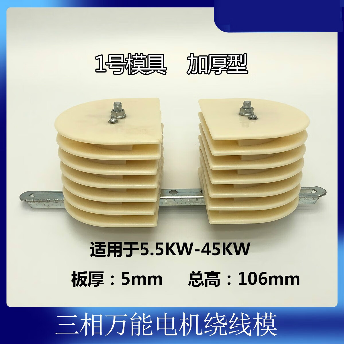 适之加厚型三相电机绕线模架三相通用线模电机维修模具工具 1号模具