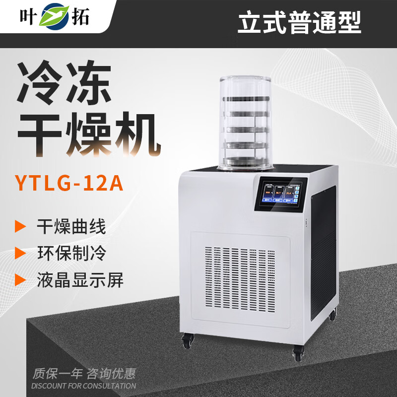 叶拓 ytlg-10a/12a冻干机真空冷冻干燥机小型家用商用实验室冻干设备