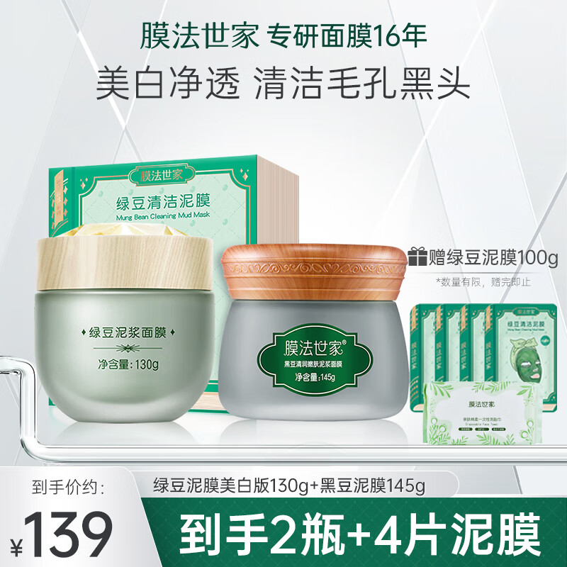 膜法世家面膜绿豆清洁泥膜去黑头祛痘控油美白净透绿豆泥面膜魔法世面膜 绿豆泥膜美白版+黑豆泥膜