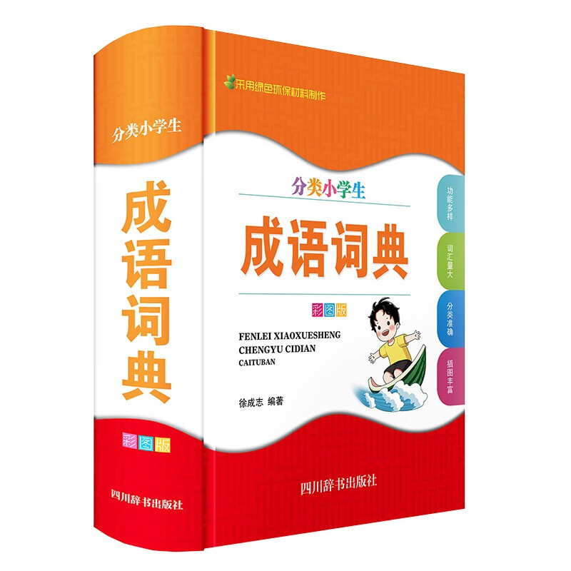 分类小学生成语词典（彩图版）