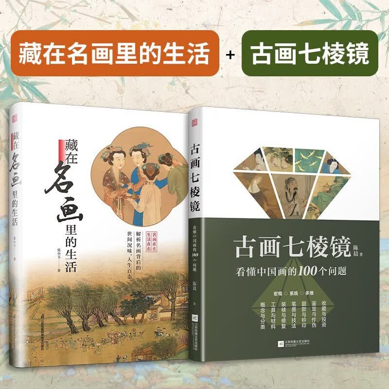古画七棱镜 看懂中国画的100个问题 +藏在名画里的生活2册（解析名画背后的世间况味、人生百态）张小玉东西方艺术鉴赏梵高清明上河图解析名画背后的世间况味属于什么档次？