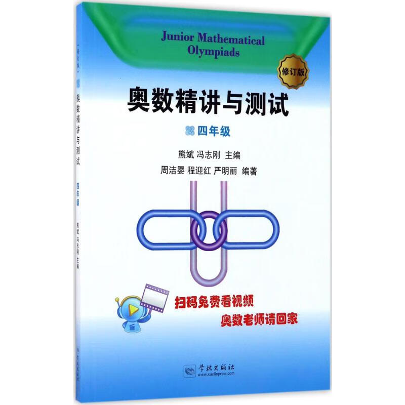 奥数精讲与测试(修订版)4年级