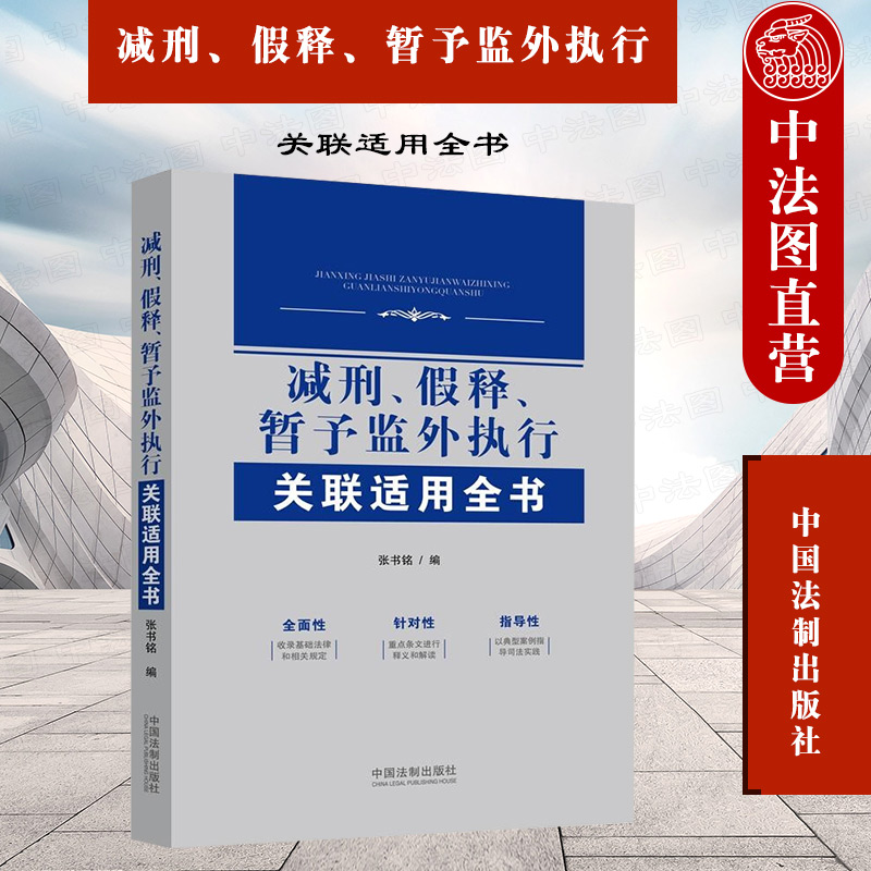 减刑假释暂予监外执行关联适用全书 刑法 法律法规条文释义解读案例指导司法实践 规范办案程序参考书
