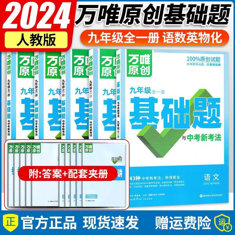 【京东配送】2024新版万唯基础题九年级语文数学英语物理化学人教版初三教材同步练习册初中基础知识真题模拟试刷题复习资料万维教育 语数英物化5本/人教版/备注可换版本