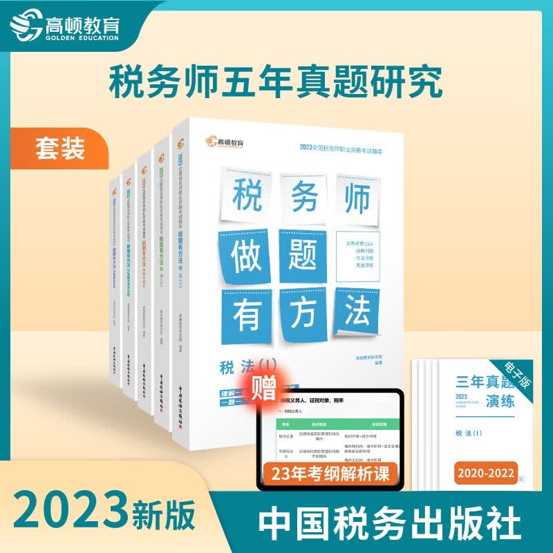 高顿注册税务师2023教材做题有方法 财务与会计五科套装 注税职业资格考试应试指导 中国税务出版社出版