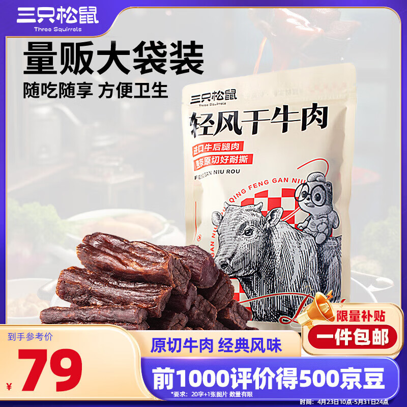 三只松鼠轻风干牛肉400g袋装休闲零食手撕牛肉干内蒙古风味量贩独立包装