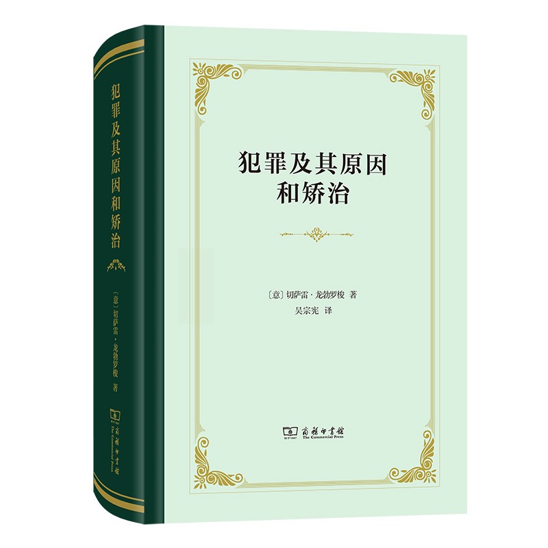 犯罪及其原因和矫治（四菜一汤精装本）