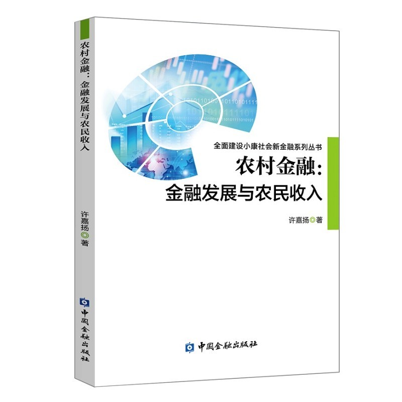 农村金融:金融发展与农民收入 中国金融出版社