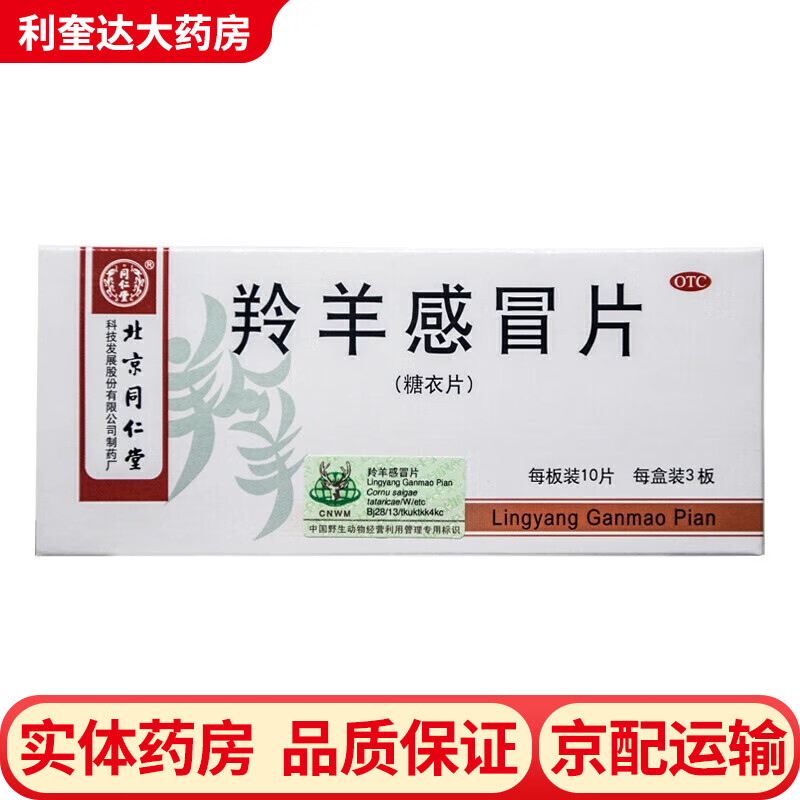 同仁堂 羚羊感冒片 0.