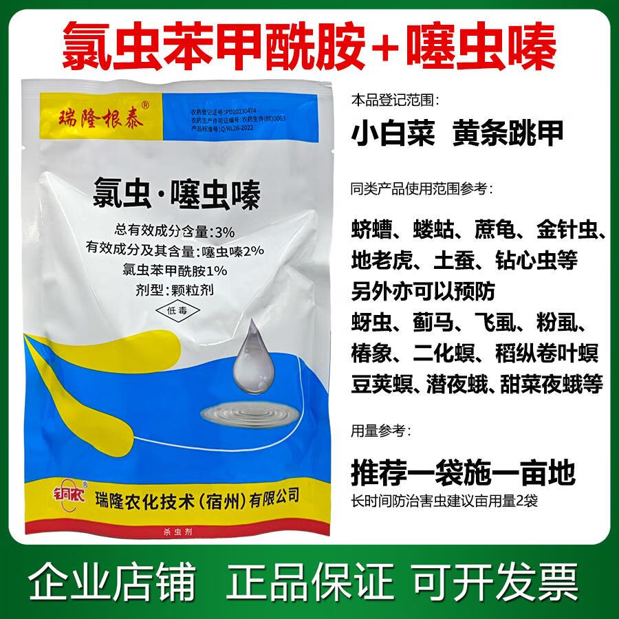 3%氯虫苯甲酰胺噻虫嗪白菜黄条跳甲钻心虫地老虎蓟马二化螟夜蛾药