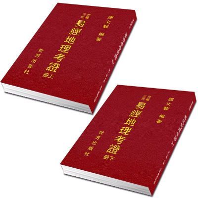 堪舆考证::世芳出版::谢文艺著::上下两册全932页 易经地理考证