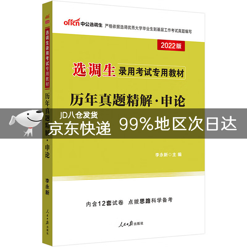 中公教育2022选调生录用考试教材:历年