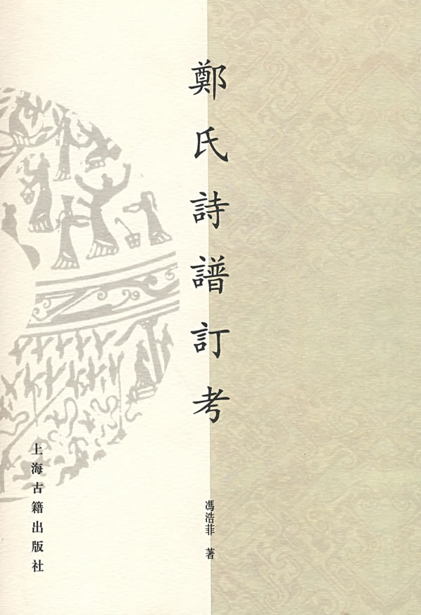 郑氏诗谱订考 冯浩菲 著 9787532551248【正版】