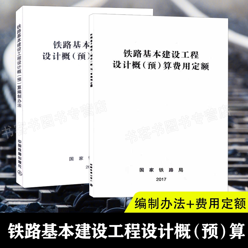 铁路基本建设工程设计概（预）算编制办法+费用定额 2017年 铁路工程造价标准 铁路基本建设工程设计
