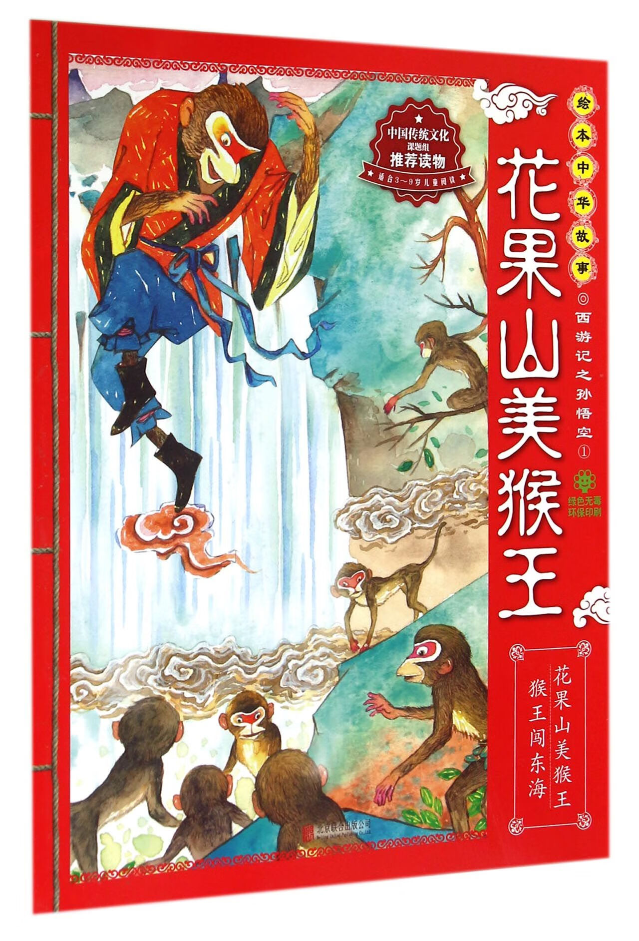 花果山美猴王(适合3-9岁儿童阅读)/西游记之孙悟空/绘本中华故事(明)