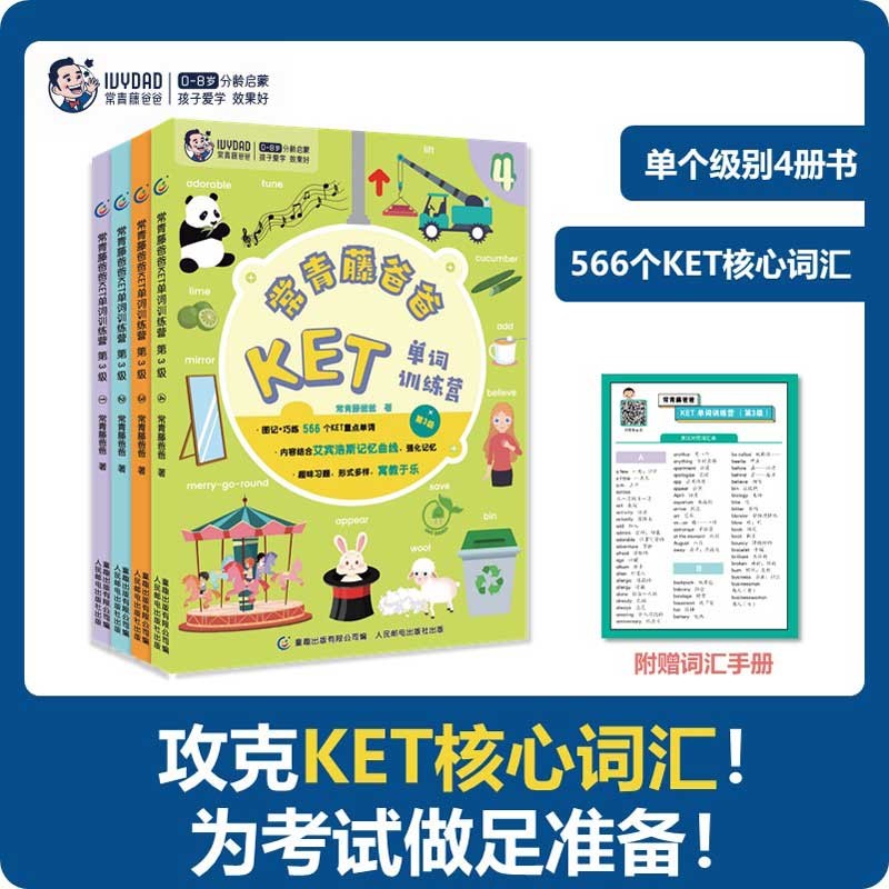 常青藤爸爸KET单词训练营第123级 全套12册 亲子英语绘本读物幼儿童英语启蒙神器 第3级