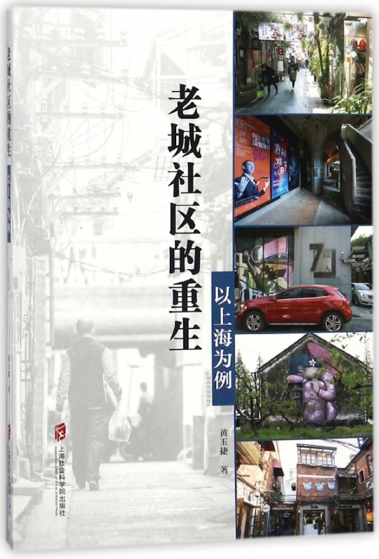 老城社区的重生(以上海为例)