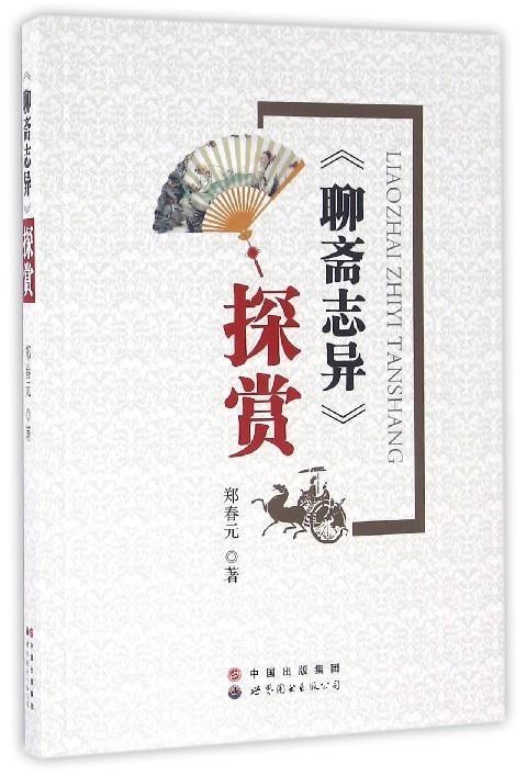 聊斋志异探赏 郑春元【书】