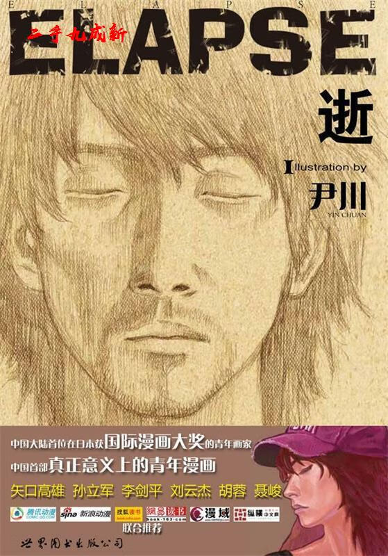 逝 尹川著 世界图书出版公司 9787510035425