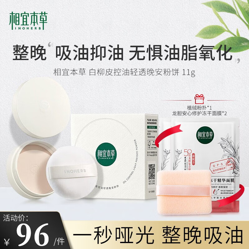 相宜本草粉饼 白柳皮控油轻透晚安粉饼 混干油皮定妆持久不脱妆哑光 晚安粉饼11g