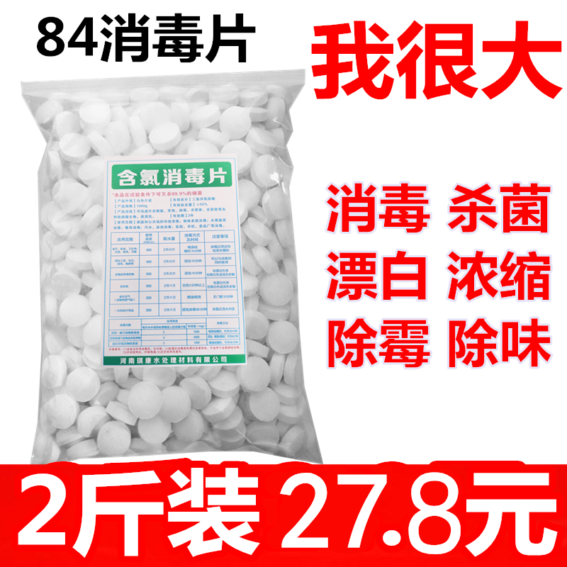 南鹰含氯84消毒片巴氏消毒液泡腾剂1000克衣物地板游泳池宠物家用除味